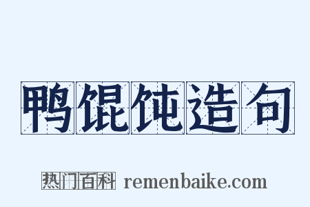 鸭馄饨造句是什么意思的图片